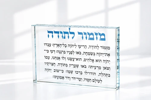 מארז בלוקים מזמור לתודה