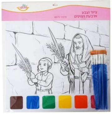 ערכת  יצירה ציור וצבע עם מכחולים/ ארבעת המינים