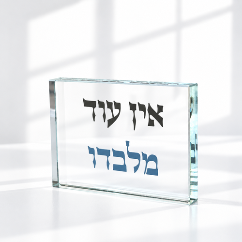 אין עוד מלבדו בלוק זכוכית