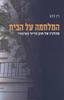 המלחמה על הבית (יד 2) - רן כהן