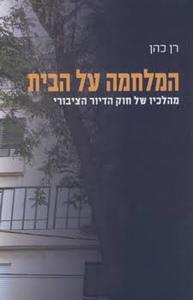 המלחמה על הבית (יד 2) - רן כהן ידיעות אחרונות