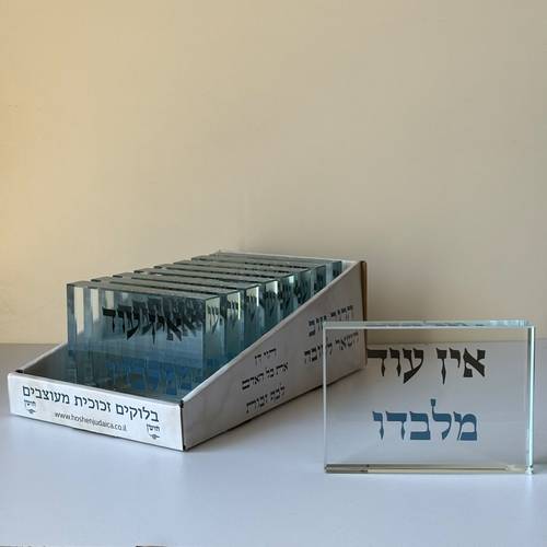 מארז בלוקים אין עוד מלבדו
