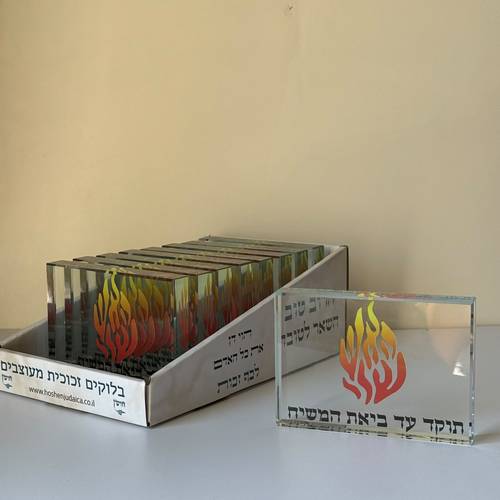 מארז בלוקים האש שלי