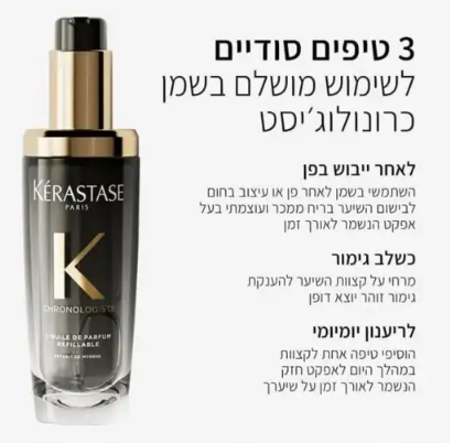 בושם שמן יוקרתי לשיער 'הויל דה פרפיום' כרונולוגיסט 75ML קרסטס