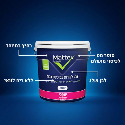 מאטקס - צבע לבן לקירות פנים