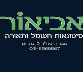 אביאור חן חשמל בע