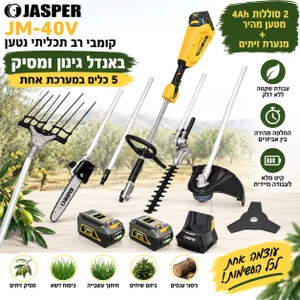 באנדל גינון ומסיק 40V JASPER JM-40V - קומבי 4 ב-1, 2 סוללות 4Ah ומנערת זיתים
