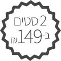 2 ב 149 ש"ח
