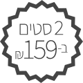 2 ב-159 ש"ח
