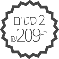2 סטים ב-209 ש"ח