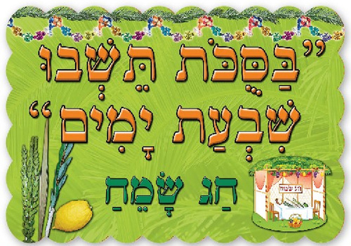 כרזה ממפל בסוכות תשבו שבעת ימים