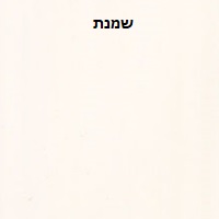 שמנת