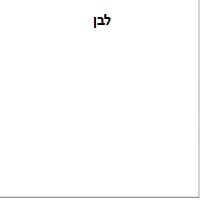 לבן