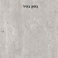 בטון בהיר