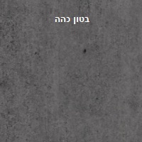 בטון כהה