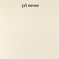 וייסט לבן