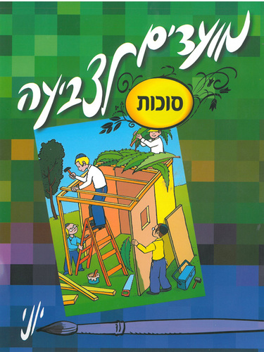 חוברת מועדים לצביעה לסוכות /יוני