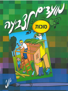 חוברת מועדים לצביעה לסוכות /יוני