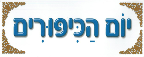 יום כיפור – ערכת קישוט ללוח תוכן/ריטרם