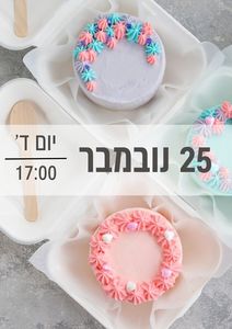 סדנת עוגות בנטו 25/11/2026 שעה 17:00