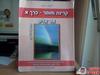 קרינה וחומר כרך א אור וגלים - עידו מרבך