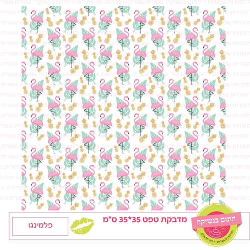 טפט מדבקה דגם: פלמינגו
