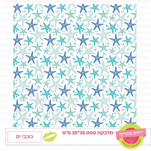 טפט מדבקה דגם: כוכבי ים