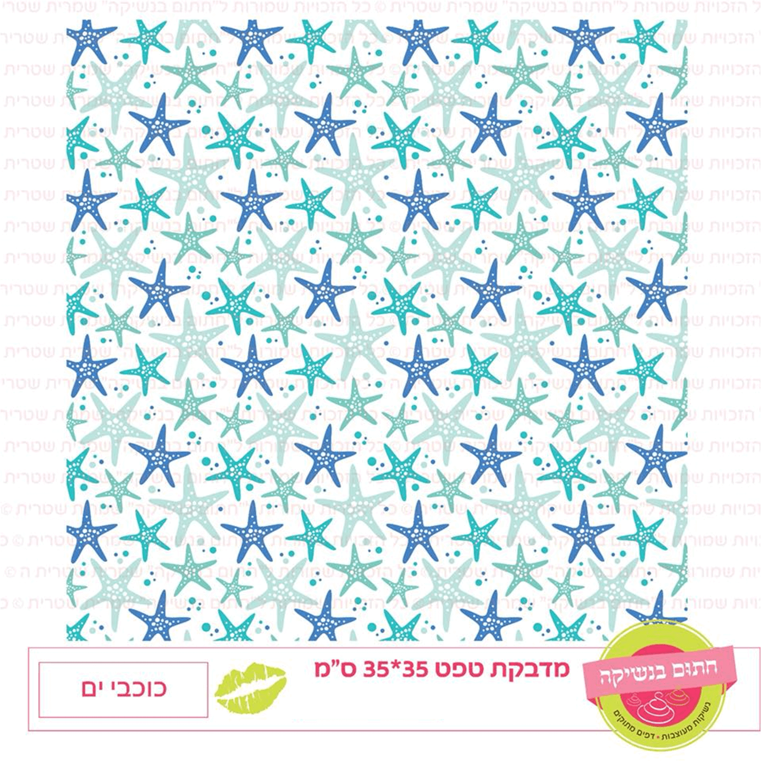 טפט מדבקה דגם: כוכבי ים