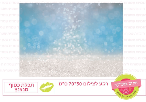 רקע לצילום - תכלת כסוף מנצנץ