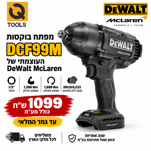 מפתח בוקסות נטען 1/2 אינץ' High Torque - DEWALT DCF99M XR 18V סדרת הפרימיום MCLAREN