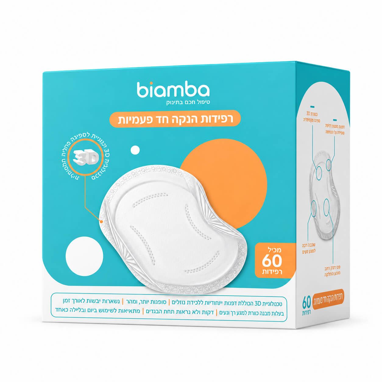 רפידות הנקה חד פעמיות 60 יחידות Biamba