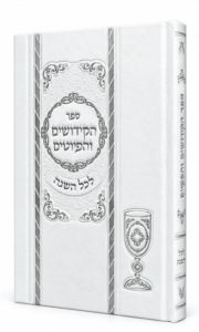 ספר הקידושים והפיוטים המפואר בכריכה לבנה