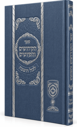 ספר הקידושים והפיוטים המפואר בכריכה כחולה