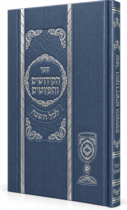 ספר הקידושים והפיוטים המפואר בכריכה כחולה