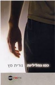 כמו גחליליות (יד 2 מצב בינוני) - נורית מץ ספריית מעריב