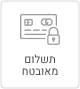 תשלום מאובטח