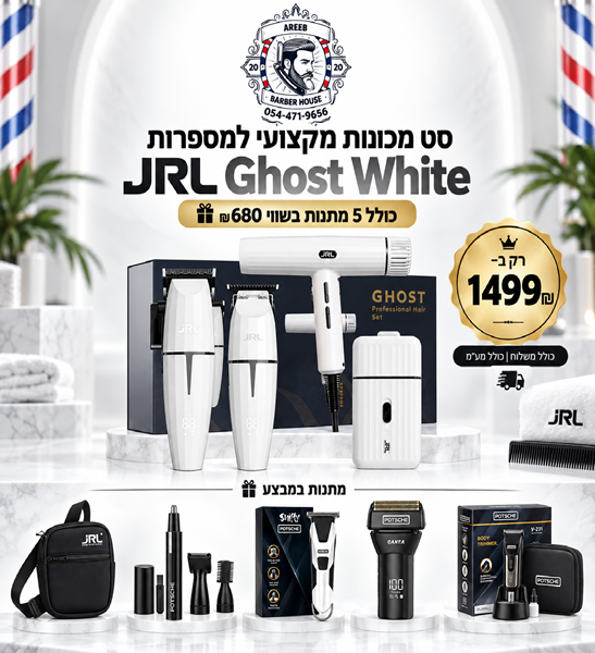 קונים סט מכונות מקצועי למספרות JRL Ghost White ומקבלים מתנות בשווי 680₪