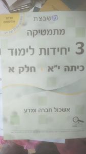 מתמטיקה 3 יחידות לימוד כיתה י"א חלק ג סדרת אולימפוס - גבי יקואל משבצת