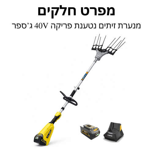 מנערת זיתים נטענת פריקה 40V סוללה 4 אמפר ג'ספר מפרט חלקים