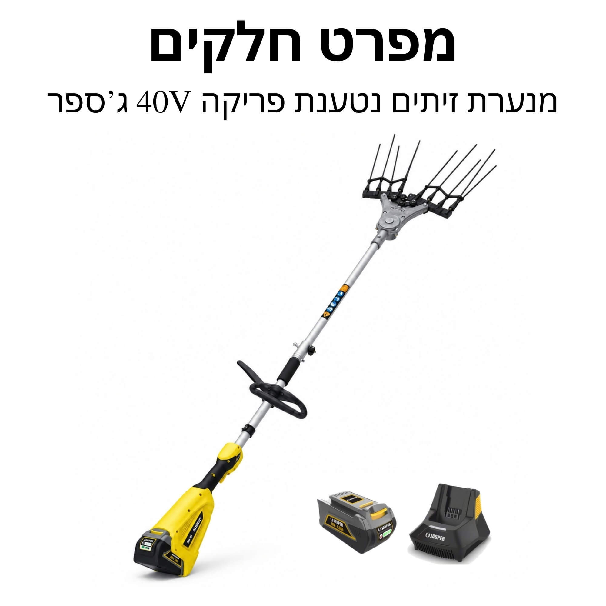 מנערת זיתים נטענת פריקה 40V סוללה 4 אמפר ג