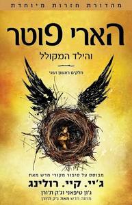 הארי פוטר והילד המקולל (יד 2) - ג'ון טיפאני, ג'יי. קיי רולינג, וג'ק ת'ורן ידיעות אחרונות