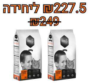 מבצע! 2 יחידות Amity אמיתי סלמון ואורז לחתולים במשקל כולל 20 ק"ג