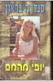 יופי מהמם (יד 2) - סנדרה בראון שלגי