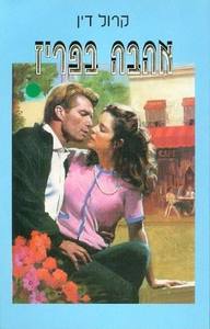 אהבה בפריז (יד 2) קרול דין שלגי