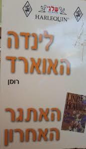 האתגר האחרון (163) (יד 2) -  לינדה האוארד שלגי