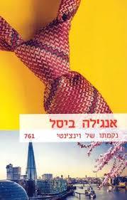 נקמתו של וינצ'נטי 761 (יד 2) - אנג'לה ביסל שלגי