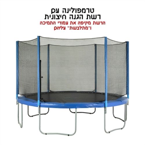 רשת הגנה חיצונית לטרמפולינה 1.8 מ' 6 פיט