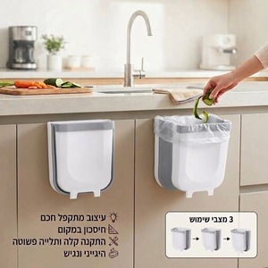 פח אשפה מתקפל לארון המטבח | "Flexi Bin"