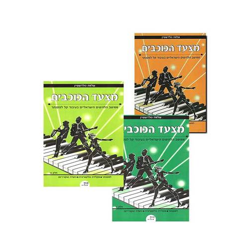 מצעד הכוכבים חלקים א,ב,ג בחבילת מבצע