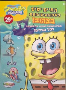 חוברת הצביעה הענקית של בובספוג – החיים יפים כשצובעים אותם בצהוב! 40 ציורים לצביעה